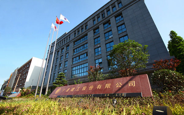 钦州宁波建工股份有限公司